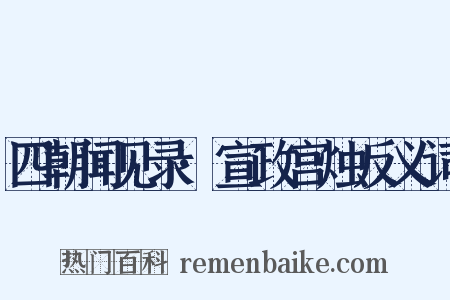 四朝闻见录·宣政宫烛反义词是什么意思的图片